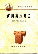矿用高压开关