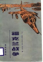 福克兰战争