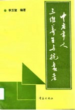 中老年人三维养生与抗衰老 身心医学保健笔札