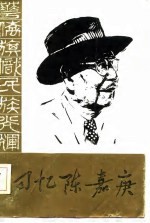 回忆陈嘉庚