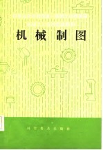 机械工人技术培训教材 机械制图