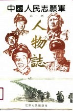 中国人民志愿军 人物志 第1卷