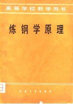 炼钢学原理