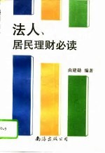 法人、居民理财必读