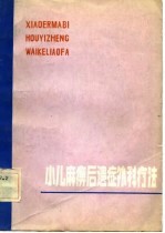 小儿麻痹后遗症外科疗法