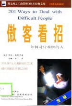 傲客看招 如何对付难缠的人