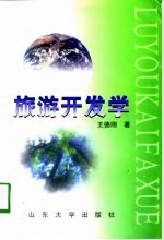 旅游开发学
