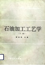 石油加工工艺学 下