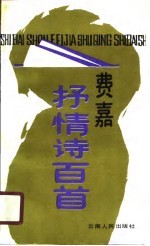 费嘉抒情诗百首