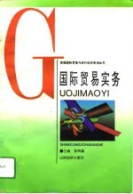 国际贸易实务