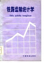 铁路运输统计学