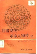 甘肃现代革命人物传 1