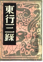 东行三录