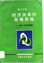 经济改革的纵横思维 中国10年改革论集