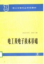 电工及电子技术基础