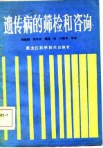遗传病的筛检和咨询