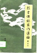 烈士传记写作通论