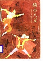 续小八义