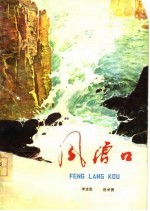 风浪口