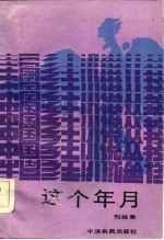 这个年月