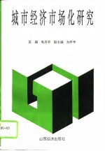城市经济市场化研究