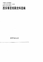 西安事变档案史料选编