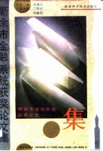 新余市金融系统获奖论文集