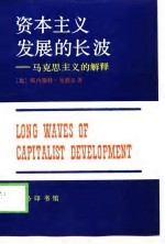 资本主义发展的长波 马克思主义的解释