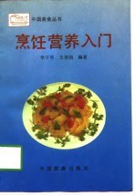 烹饪营养入门