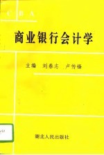 商业银行会计学