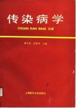 传染病学 供医学、卫生、法医、护理、卫生管理专业用