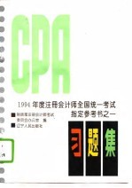 1994年度注册会计师全国统一考试指定参考书 1 习题集