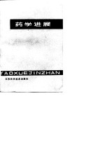 药学进展 药理学和生物药学