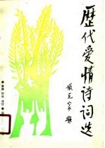 历代爱情诗词选