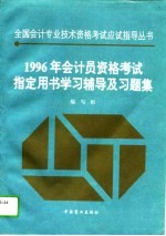 1996年会计员资格考试指定用书学习辅导及习题集