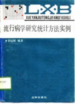 流行病学研究统计方法实例