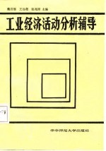 工业经济活动分析辅导