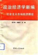 政治经济学 社会主义市场经济理论