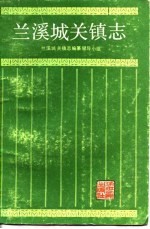 兰溪城关镇志