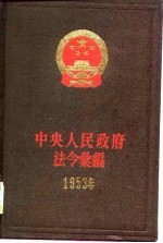 中央人民政府法令汇编 1953