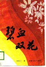 碧血双花