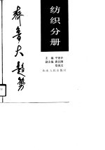 齐鲁大趋势 纺织分册
