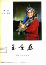 玉堂春 秦腔