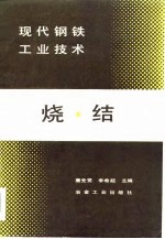 现代钢铁工业技术 烧结