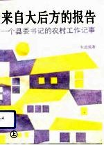 来自大后方的报告 一个县委书记的农村工作记事 上