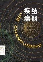 结肠疾病