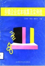 乡镇企业成本核算及实例选