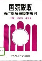 国家税收考试指导与模拟练习