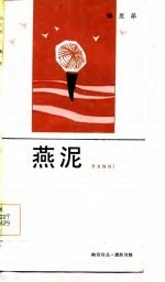 燕泥