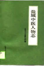 盐城中医人物志